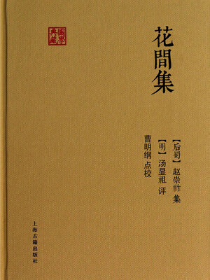 cover image of 花间集